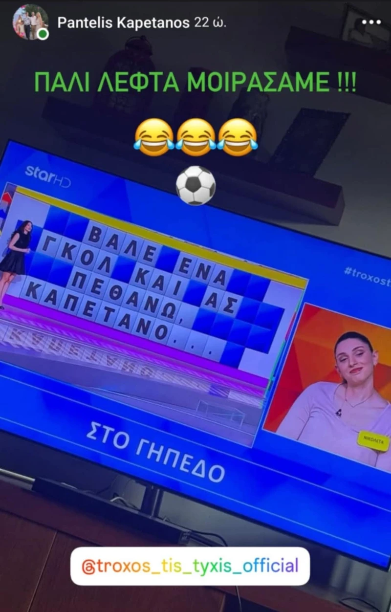 troxos-tixis-kapetanos.jpg