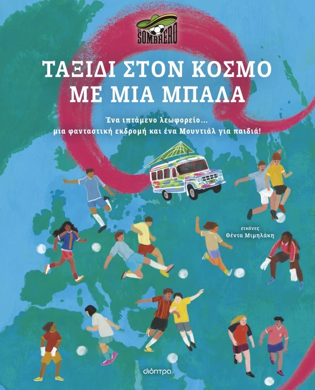 Το τελευταίο βιβλίο των El Sombrero που θα αγαπήσουν οι...μικροί λάτρεις του ποδοσφαίρου