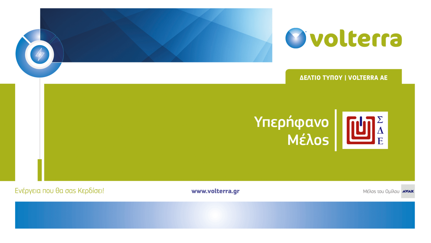Volterra: Υπερήφανο μέλος του Συνδέσμου Διαφημιζομένων Ελλάδος (ΣΔΕ)