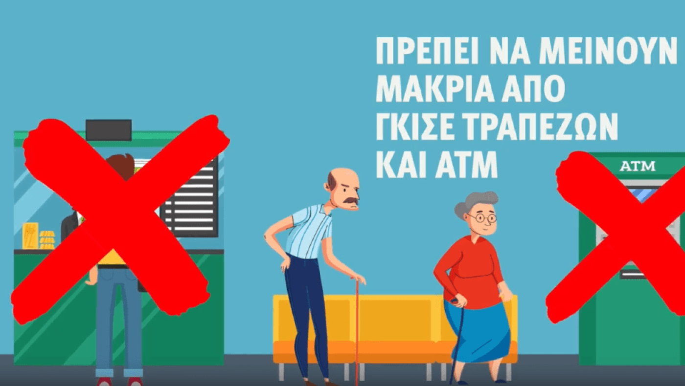 Ηλικιωμένοι και ευάλωτοι μακριά από γκισέ τραπεζών και ΑΤΜ