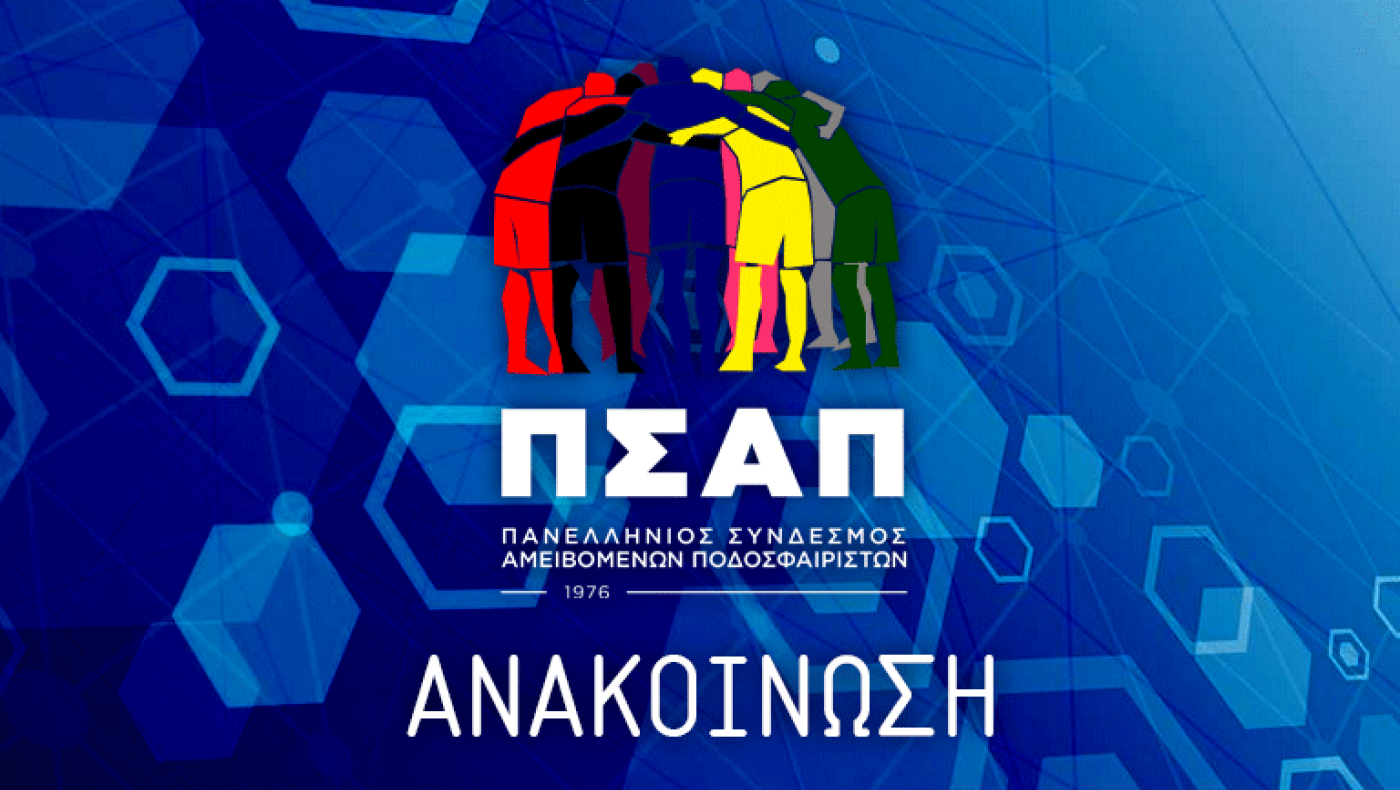 ΠΣΑΠ: «Οι ποδοσφαιριστές σε SL2 και FL δε θα πρέπει να αντιμετωπίζονται ως παιδιά ενός κατώτερου Θεού»