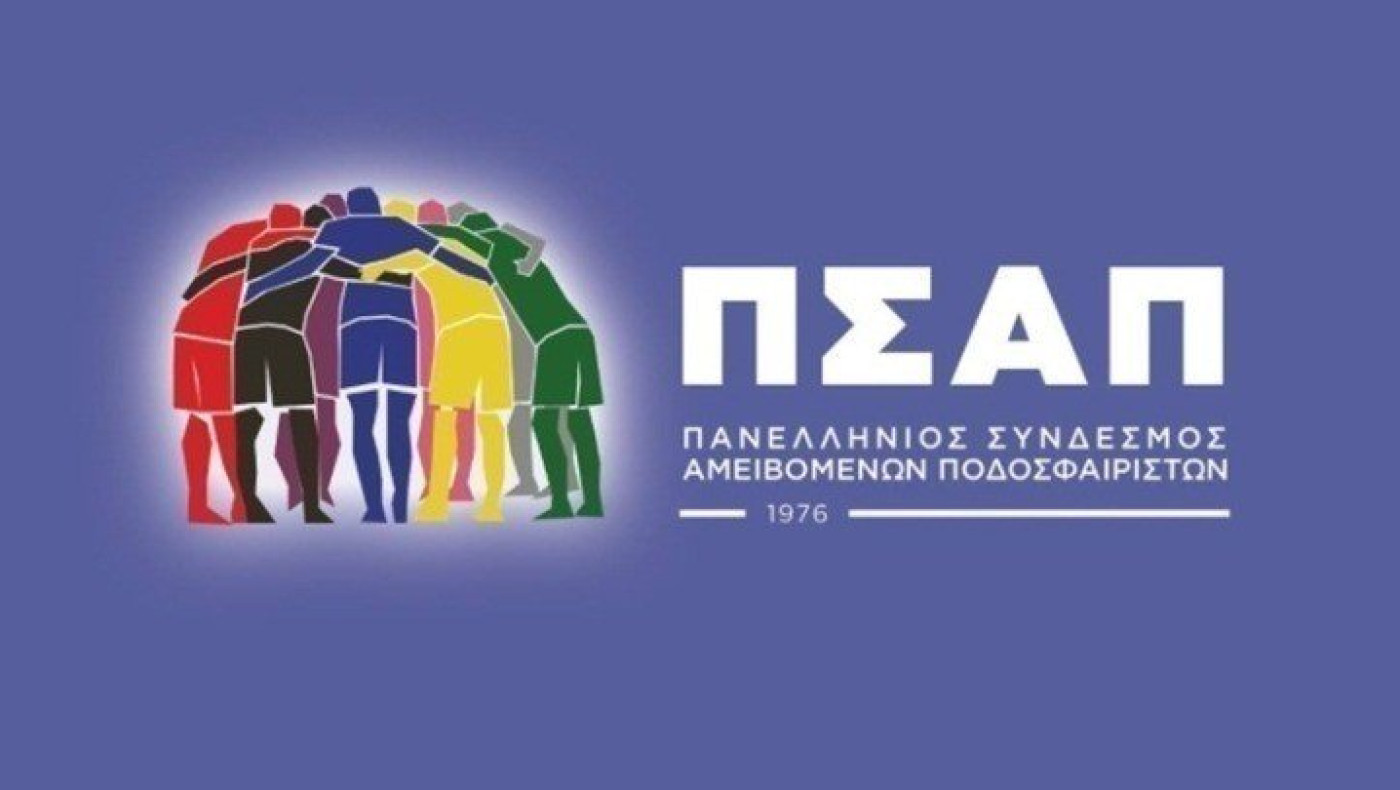 ΠΣΑΠ: «Δεν σας ενδιαφέρει το καλό του ελληνικού ποδοσφαίρου»