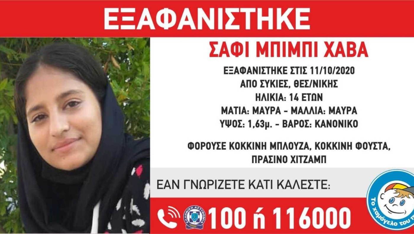 Συναγερμός στη Θεσσαλονίκη για εξαφάνιση 14χρονου κοριτσιού