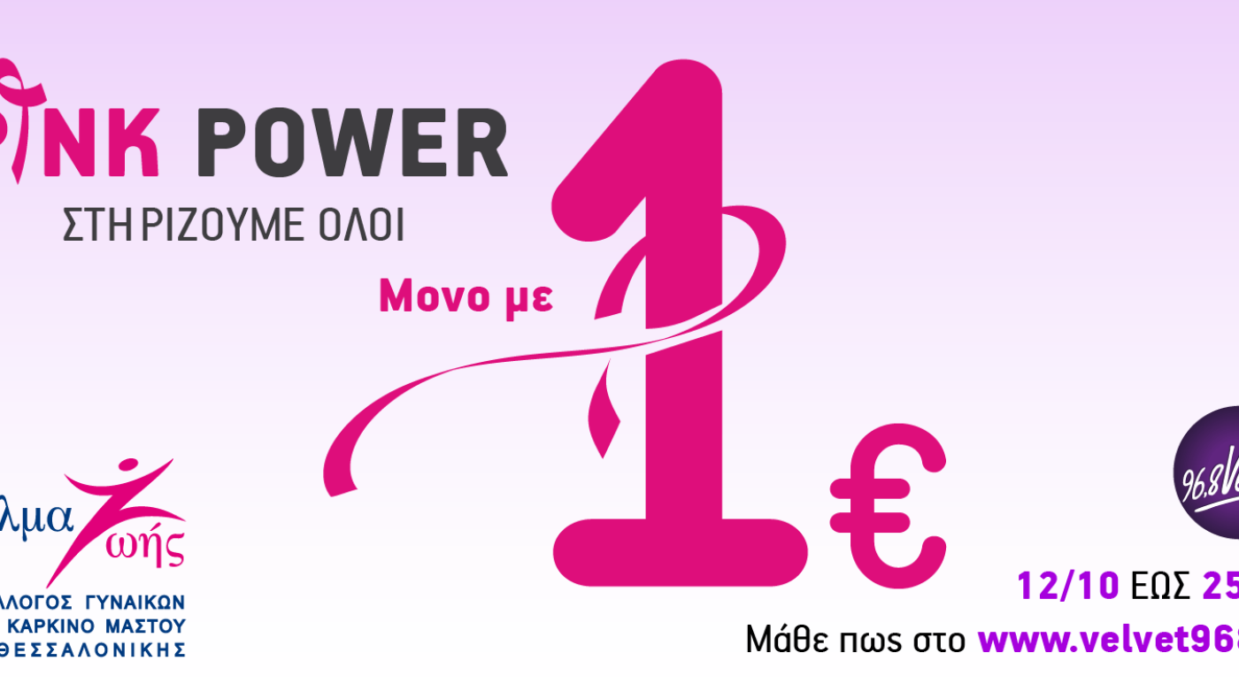 VELVET - ΡΑΔΙΟΜΑΡΑΘΩΝΙΟΣ PINK POWER ΓΙΑ ΤΟΝ ΚΑΡΚΙΝΟ ΤΟΥ ΜΑΣΤΟΥ