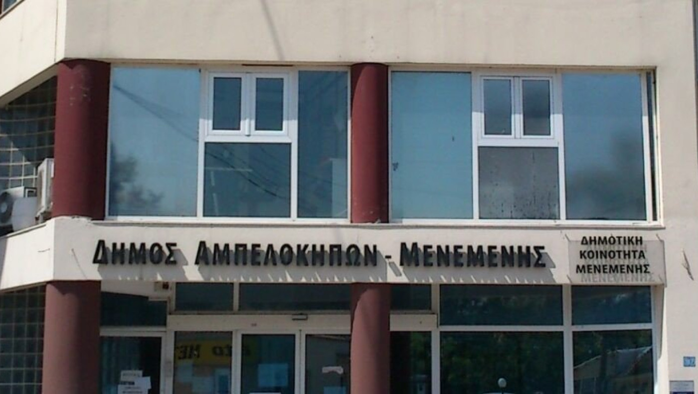 Δήμος Αμπελοκήπων-Μενεμένης: Μηδενικές αυξήσεις στις τιμές των ανταποδοτικών τελών