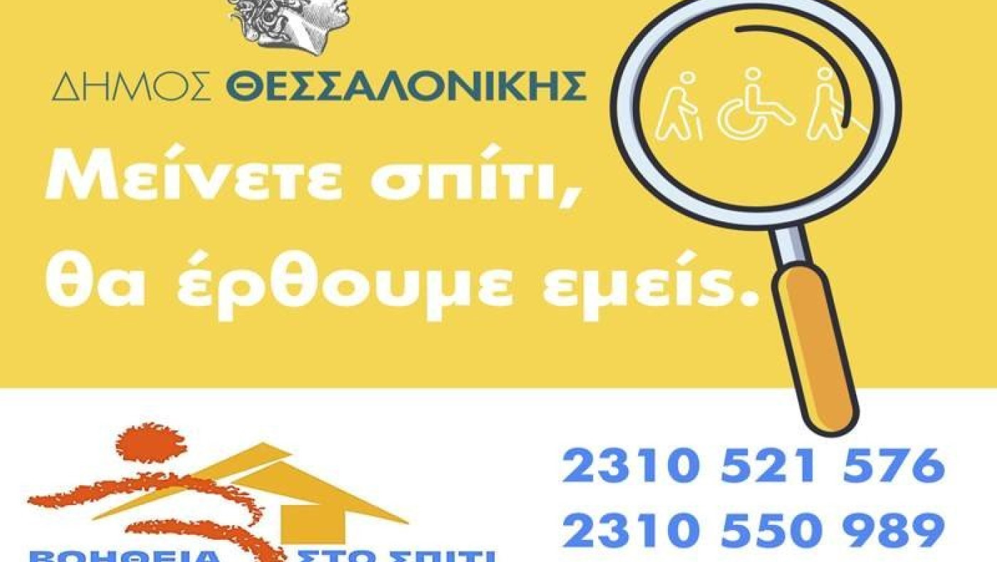 Δήμος Θεσσαλονίκης: «Μείνετε σπίτι, θα έρθουμε εμείς»