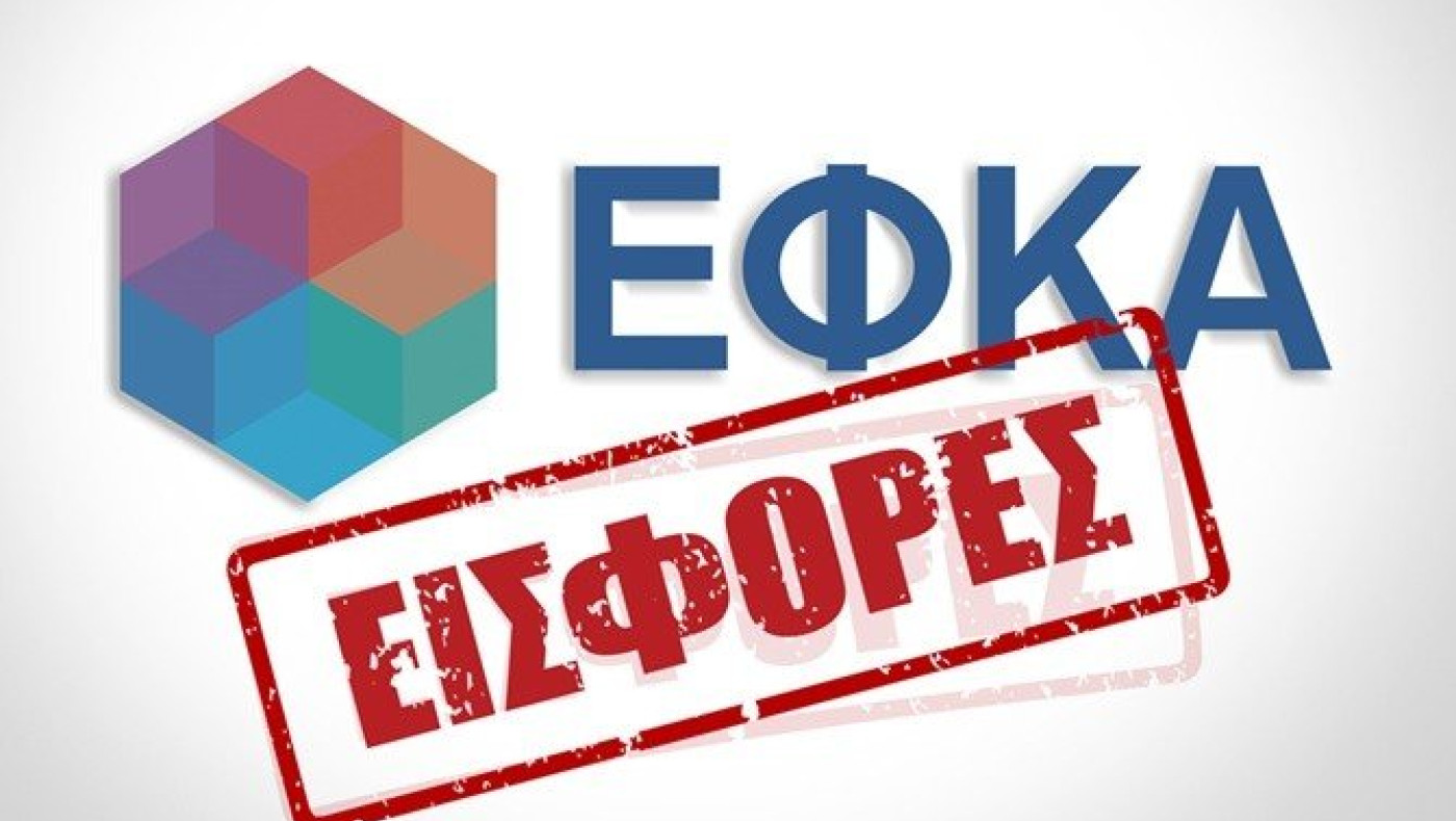 Αναστέλλονται ως το Μάρτιο 2021 οι πληρωμές δόσεων μη μισθωτών στον ΕΦΚΑ