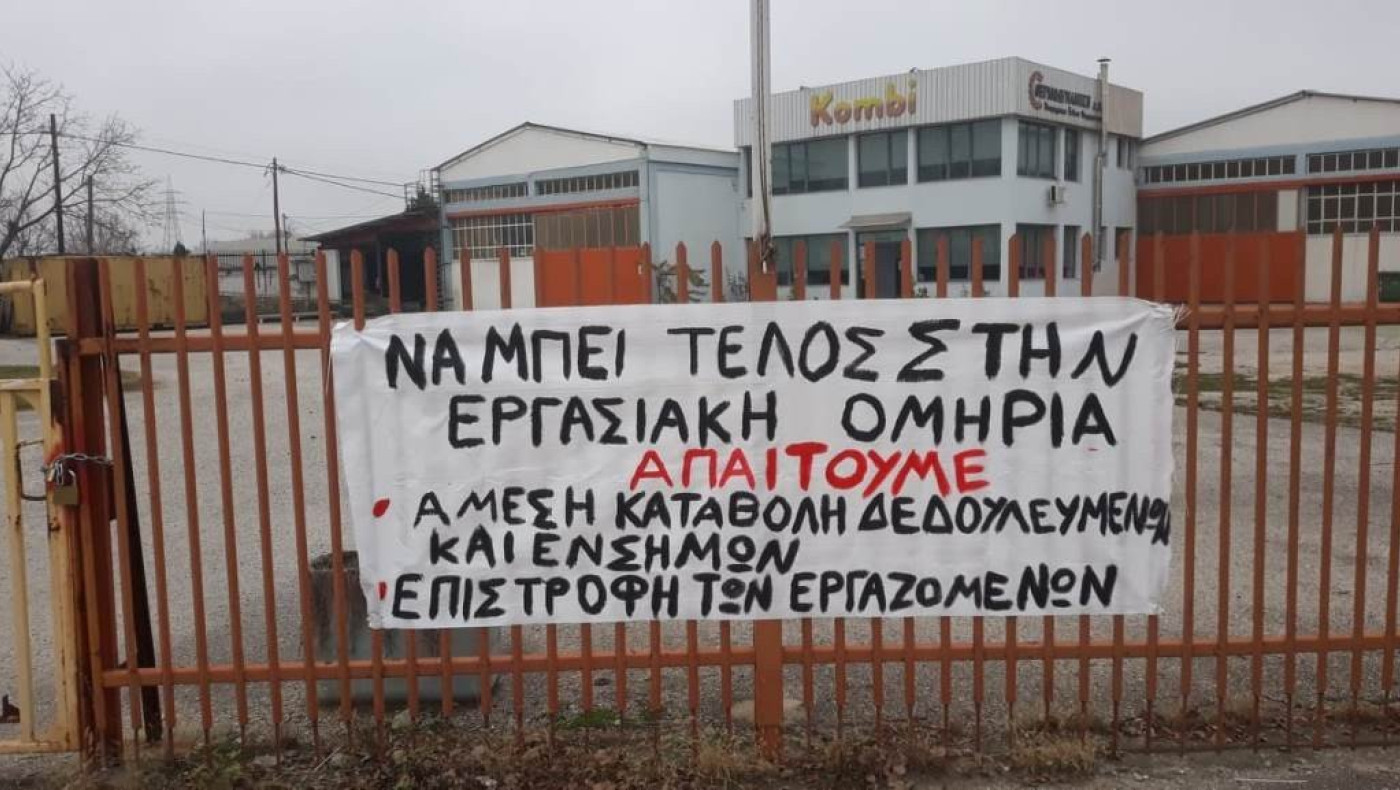 Πτολεμαϊδα: Στον δρόμο 11 εργαζόμενοι, βρίσκουν το εργοστάσιο κλειστό