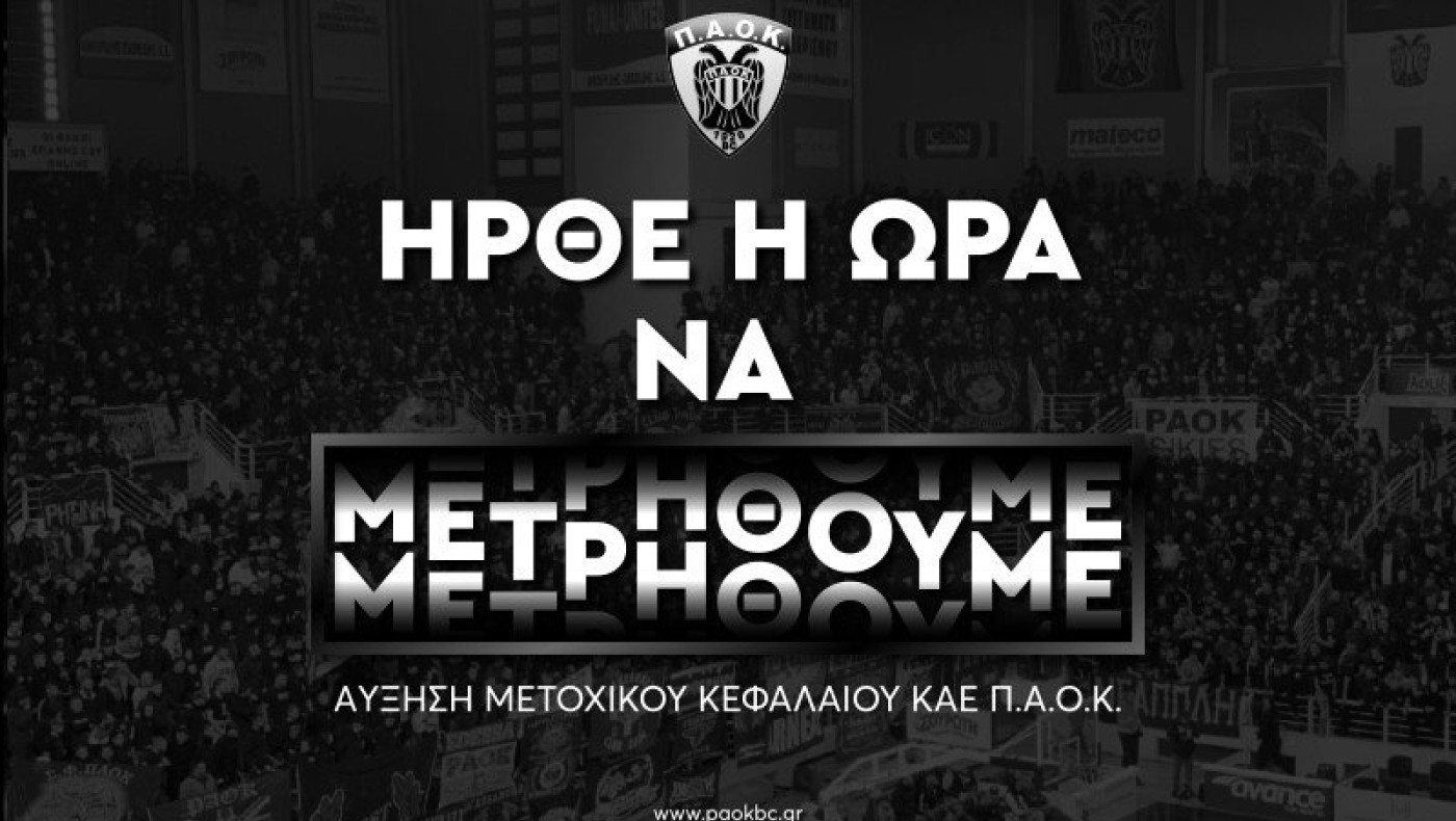 ΚΑΕ ΠΑΟΚ: Διευκρινίσεις για ΑΜΚ και στοιχεία των συμμετεχόντων