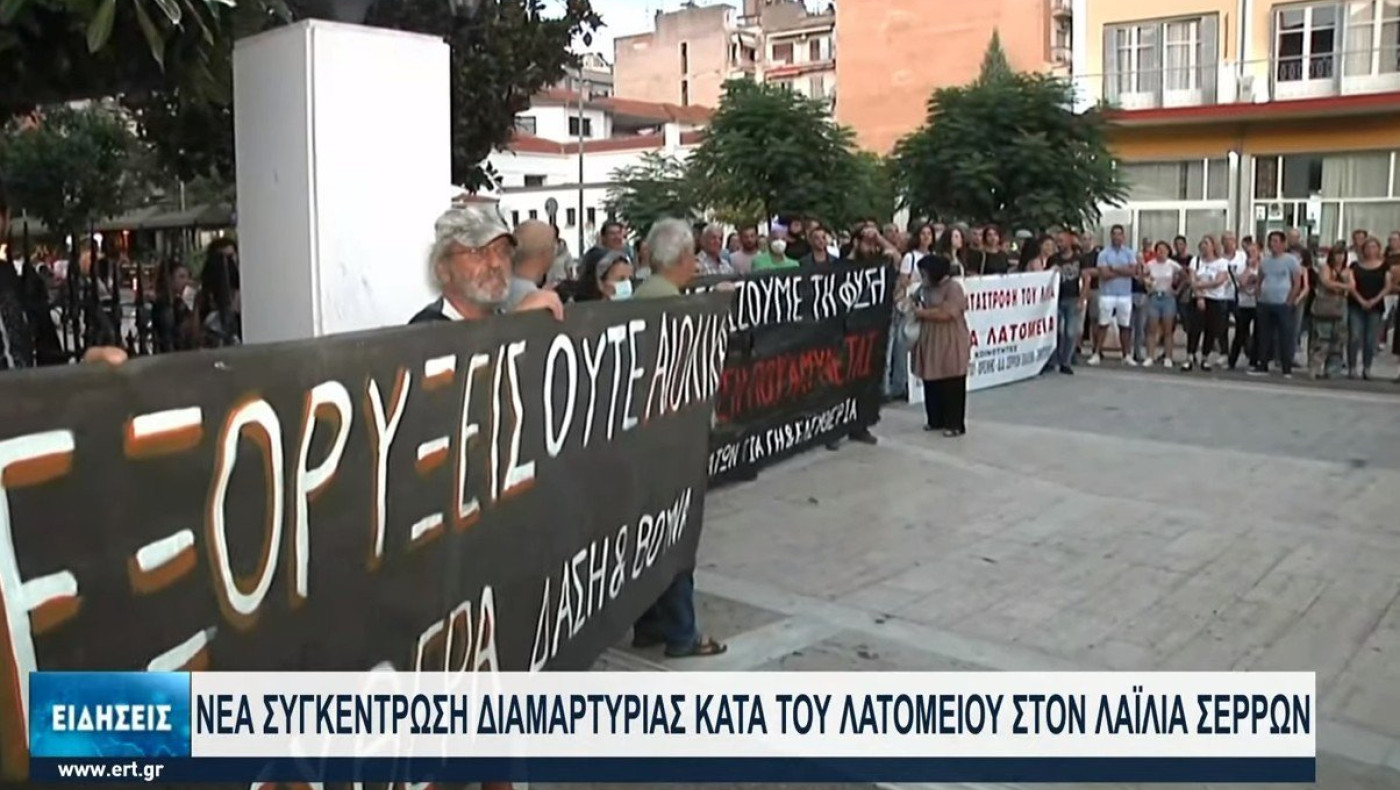 Σέρρες: Μεγάλες αντιδράσεις των κατοίκων στη δημιουργία λατομείου στον Λαϊλιά