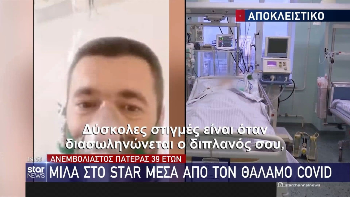 39χρόνος με κορονωϊό στην Θεσσαλονίκη: «Μετανιώνω που δεν εμβολιάστηκα!»