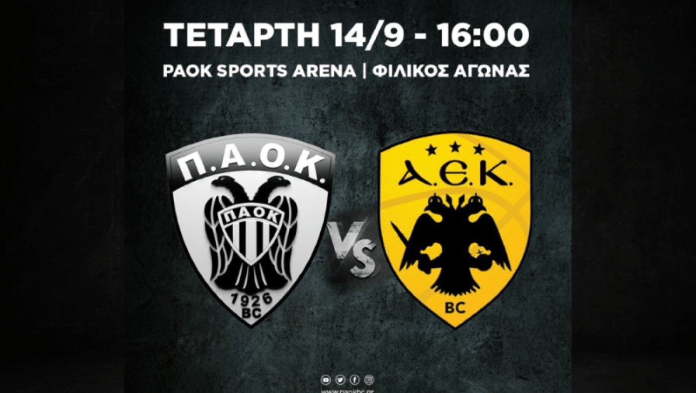 Φιλικό ΠΑΟΚ-ΑΕΚ για τα 100 χρόνια από την μικρασιατική καταστροφή