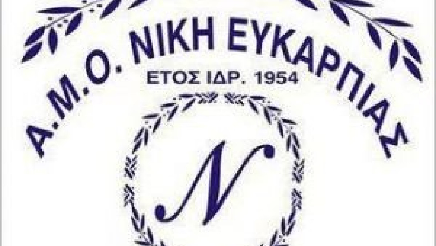Νίκη Ευκαρπίας: Μια προσθήκη και τρεις αποχωρήσεις