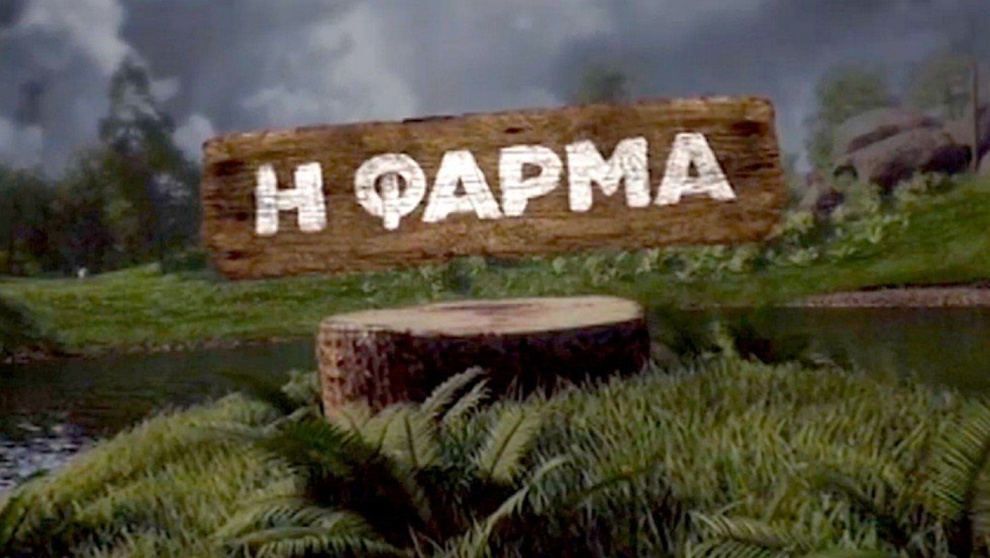 Φάρμα: Πότε κάνει πρεμιέρα το ριάλιτι του Star-Αυτοί είναι οι 20 παίκτες