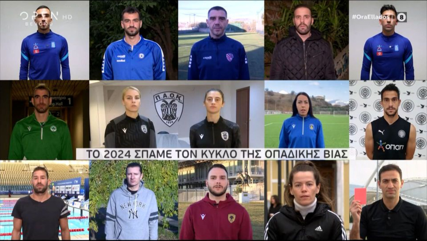 Ηχηρό μήνυμα κατά της βίας από αθλητές και αθλήτριες