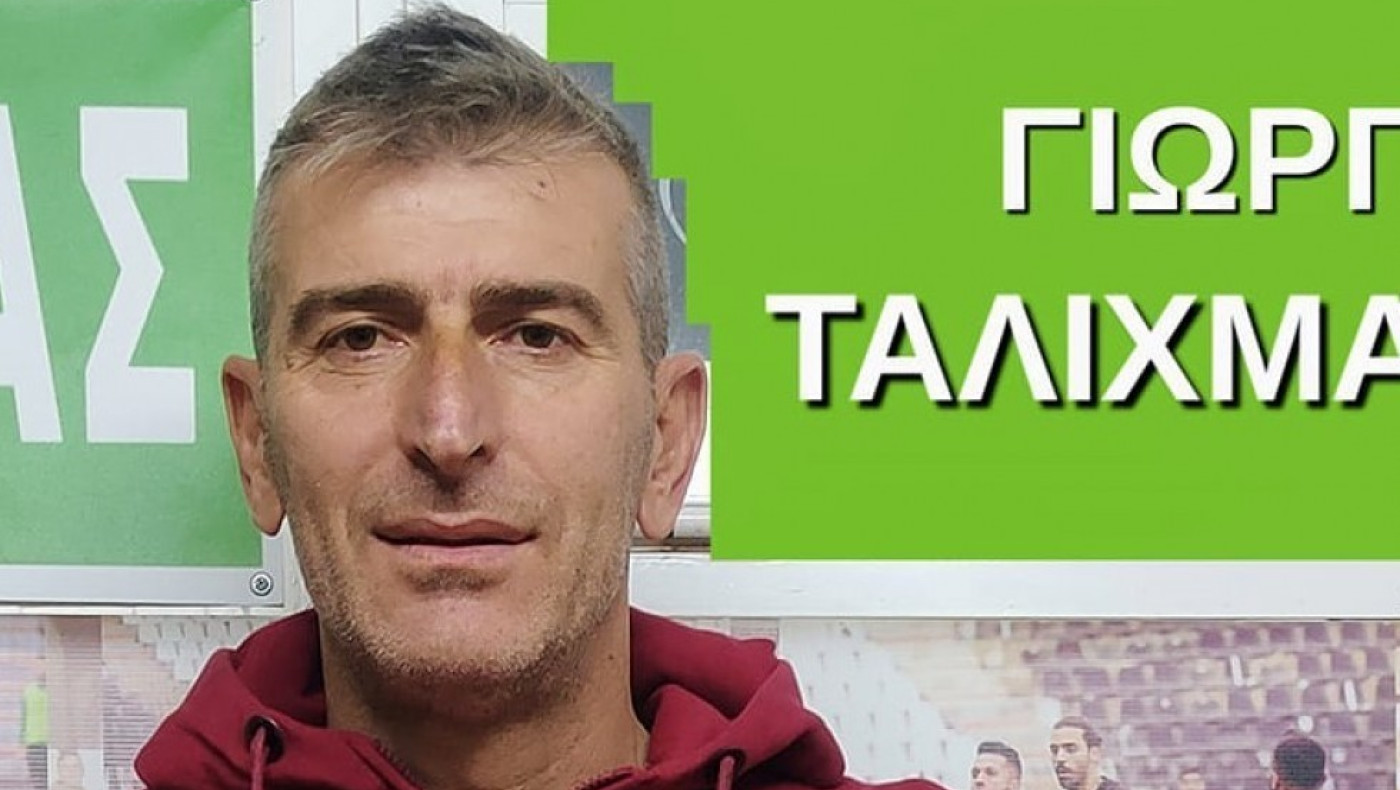 Ταλιχμανίδης: Το διαχειριστήκαμε καλά το παιχνίδι