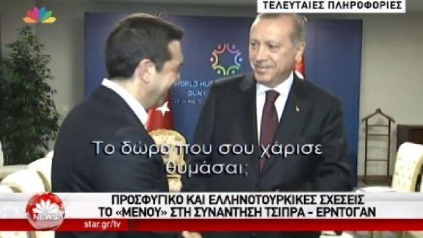 Ο Ερντογάν ρωτάει τον Τσίπρα πού είναι η γραβάτα που του έδωσε -ΒΙΝΤΕΟ