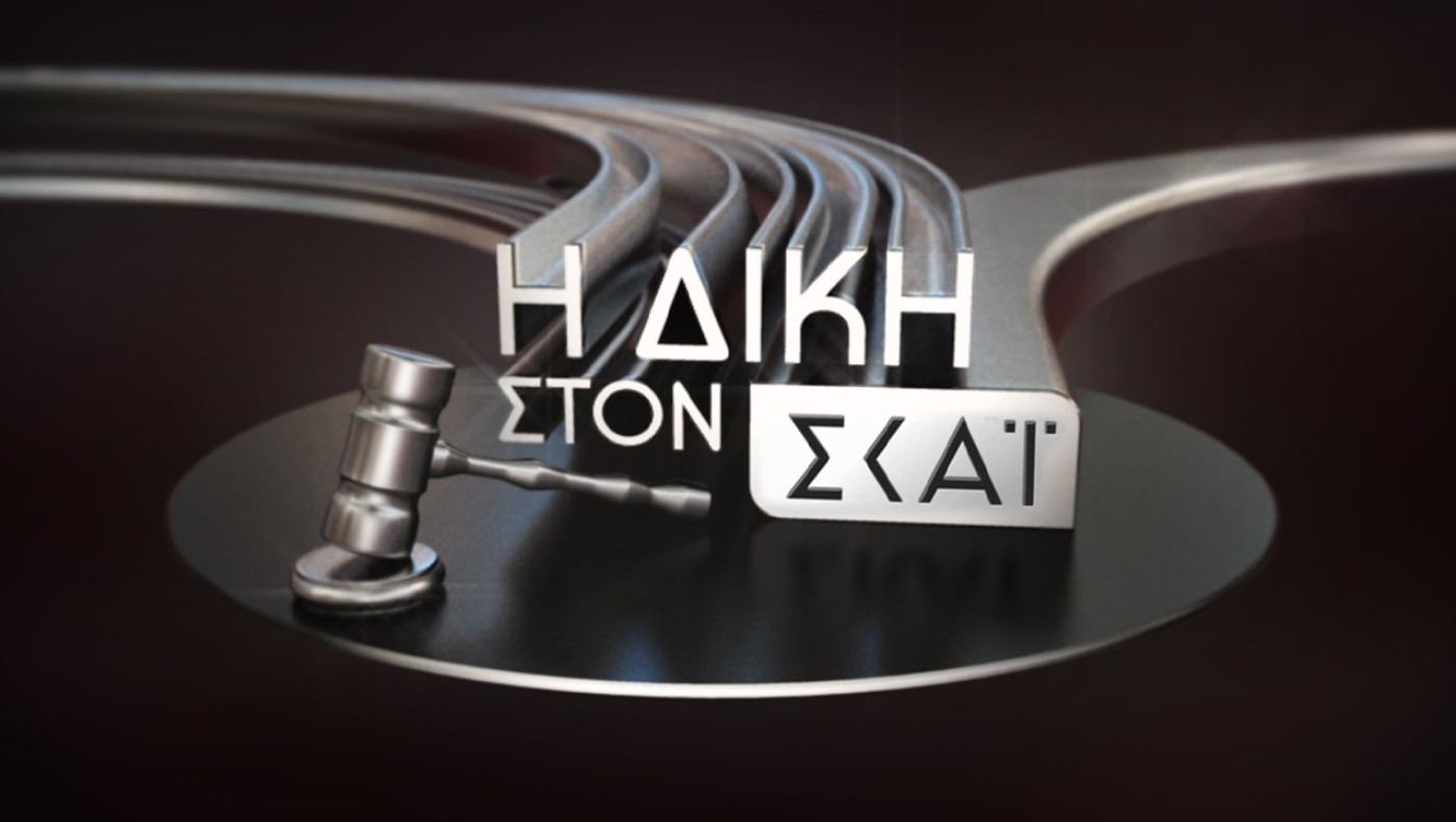 Η «Δίκη στον ΣΚΑΙ» στη νέα εποχή: Μουντιάλ, Ιράν και κύκλωμα στοιχηματισμού