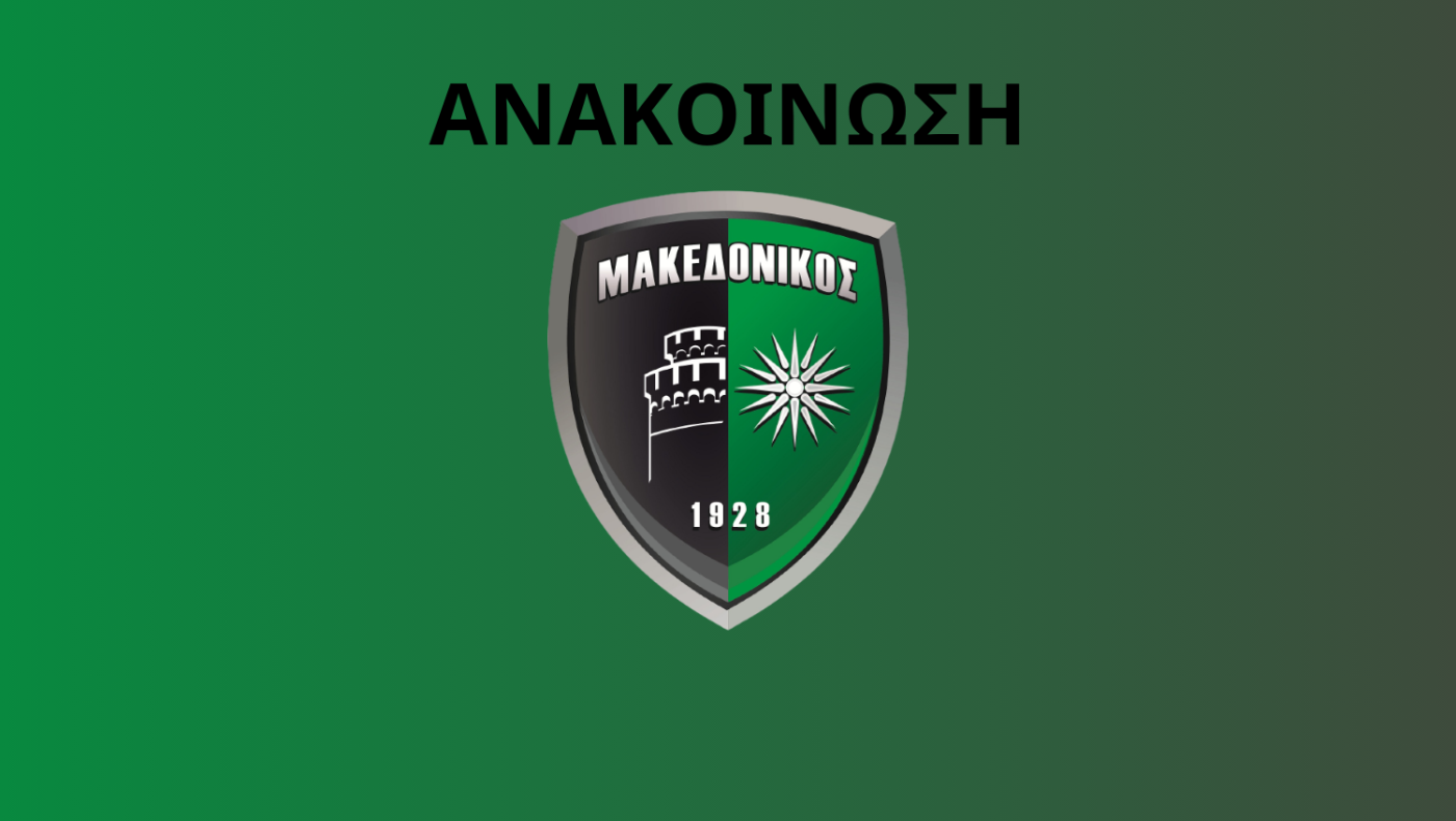Μακεδονικός: Δεν εκδίδει εισιτήρια για το ματς με την ΑΕΛ