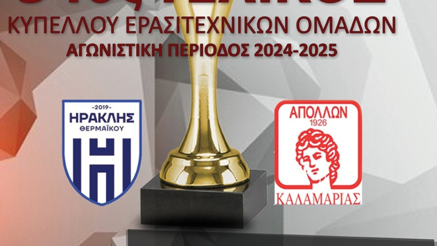 Η συνέντευξη Τύπου του τελικού Κυπέλλου της ΕΠΣΜ Ηρακλής Θερμαϊκού-Απόλλων Καλαμαριάς