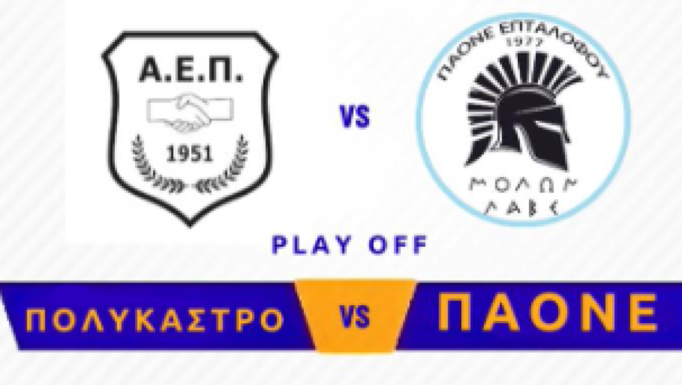 Δεκτή η έφεση της ΑΕ Πολυκάστρου