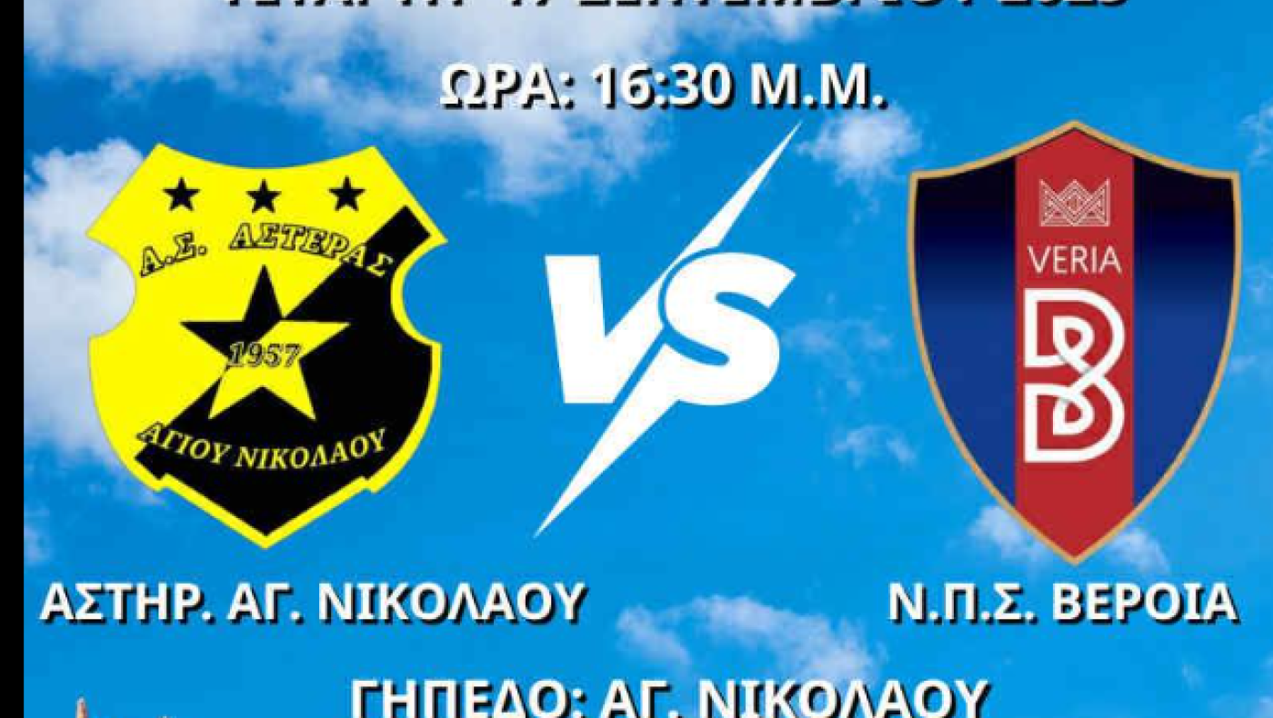 Την Τετάρτη Αγ.Νικόλαος-Βέροια – Πήρε Αποστολίδη ο Κιλκισιακός, Δράσεις από την Ξάνθη
