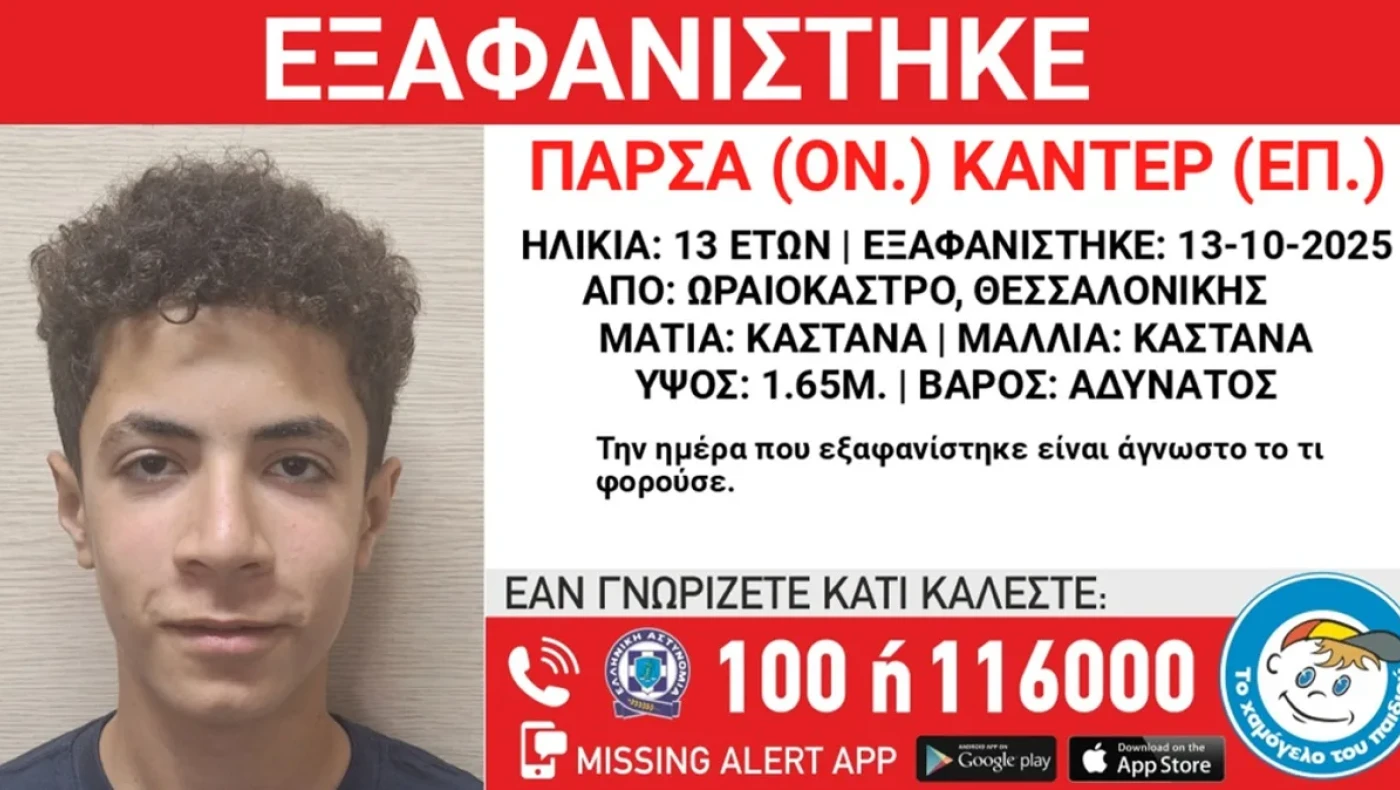Θεσσαλονίκη: Συναγερμός για την εξαφάνιση 13χρονου από το Ωραιόκαστρο