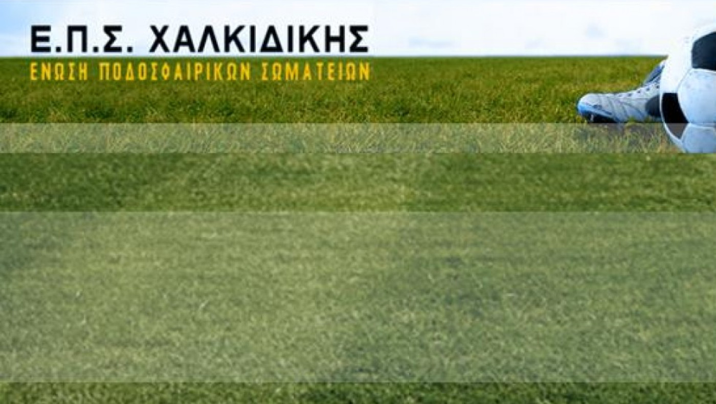 ΕΠΣ Χαλκιδικής: Τα αποτελέσματα των αγώνων Κυπέλλου