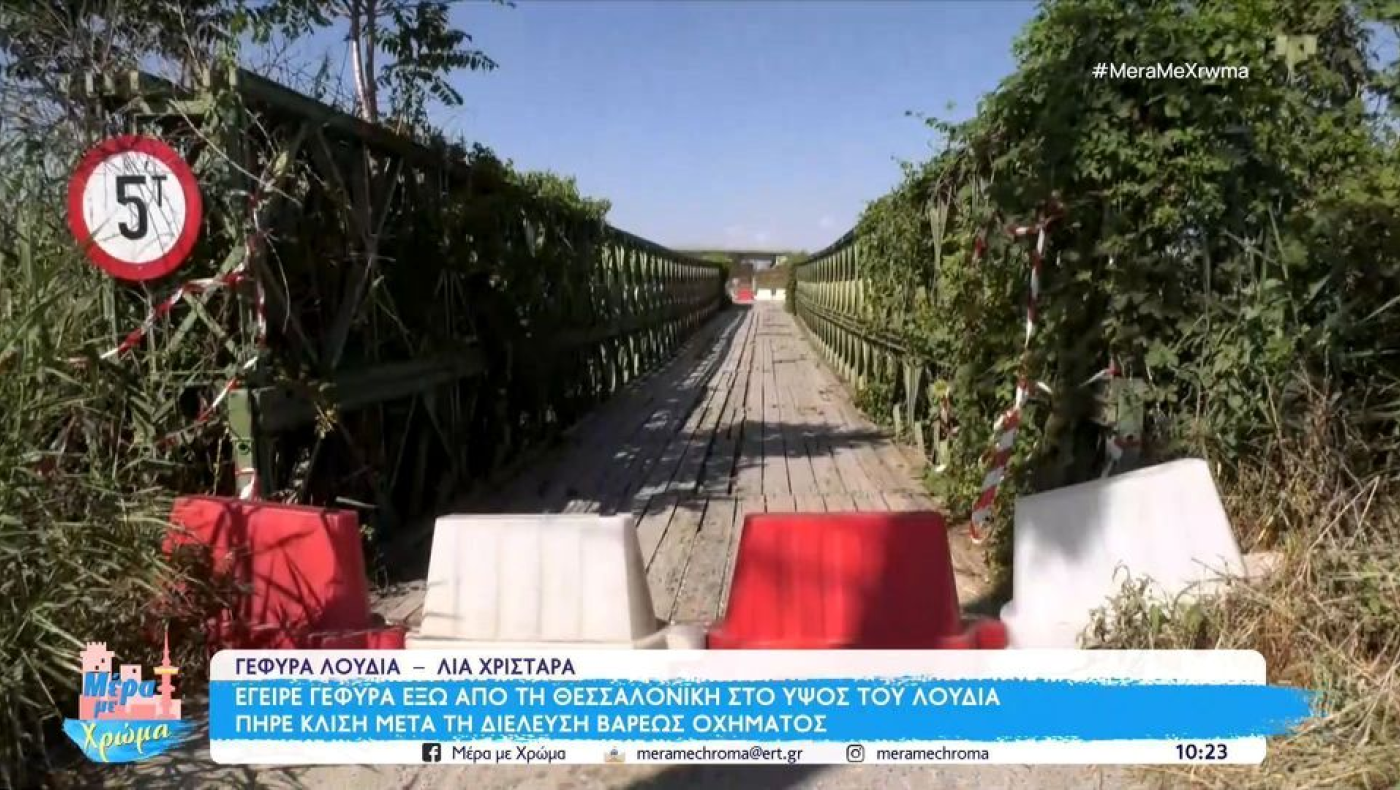 Πρόβλημα στατικότητας: Έγειρε η γέφυρα Μαλγάρων-Κλειδίου!