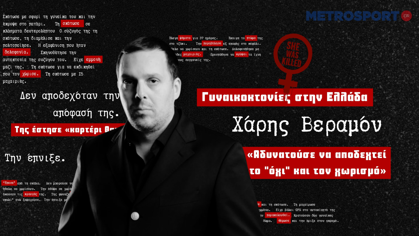 Χάρης Βεραμόν στο metrosport.gr: «Ο κατηγορούμενος αδυνατούσε να αποδεχτεί το "όχι" και τον χωρισμό»