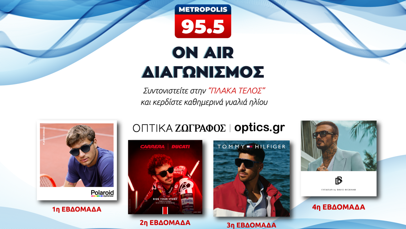 Μεγάλος διαγωνισμός με Οπτικά Ζωγράφος - Κερδίστε καθημερινά ένα ζευγάρι premium γυαλια ηλίου