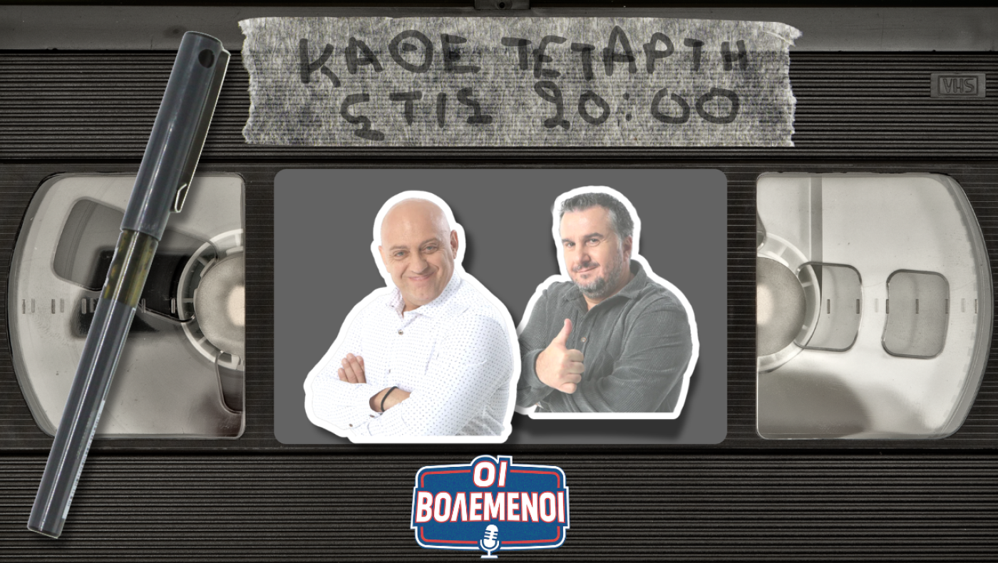 «Οι Βολεμένοι» με Κ. Ραπτόπουλο - Γρ. Κόκκινο: Η αποχώρηση Λουτσέσκου, ο Πούσιτς και όλα τα καυτά θέματα της επικαιρότητας