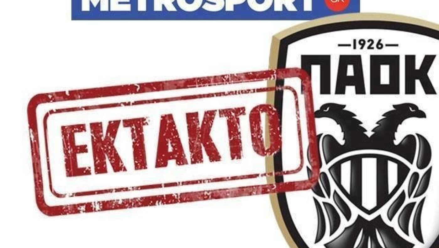 ΕΚΤΑΚΤΟ:  Στην  Τούμπα  έφτασε  ο  Αντελίνο  Βιεϊρίνια