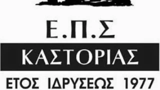Επανεκλογή Δημήτρη Τριανταφύλλου στην προεδρία της ΕΠΣ Καστοριάς