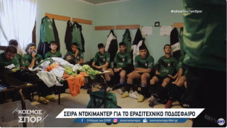 Πήρε μεταγραφή το «Village United»: Σε ποιο κανάλι θα μεταδίδεται