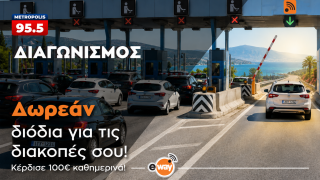 Το Metropolis 95.5 και το eway σου κάνουν δώρο τα διόδια για τις φετινές διακοπές σου!