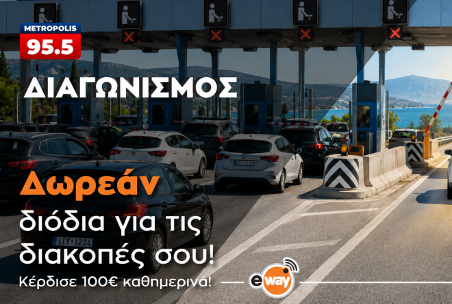 Το Metropolis 95.5 και το eway σου κάνουν δώρο τα διόδια για τις φετινές διακοπές σου!