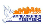 Δήμος Αμπελοκήπων - Μενεμένης